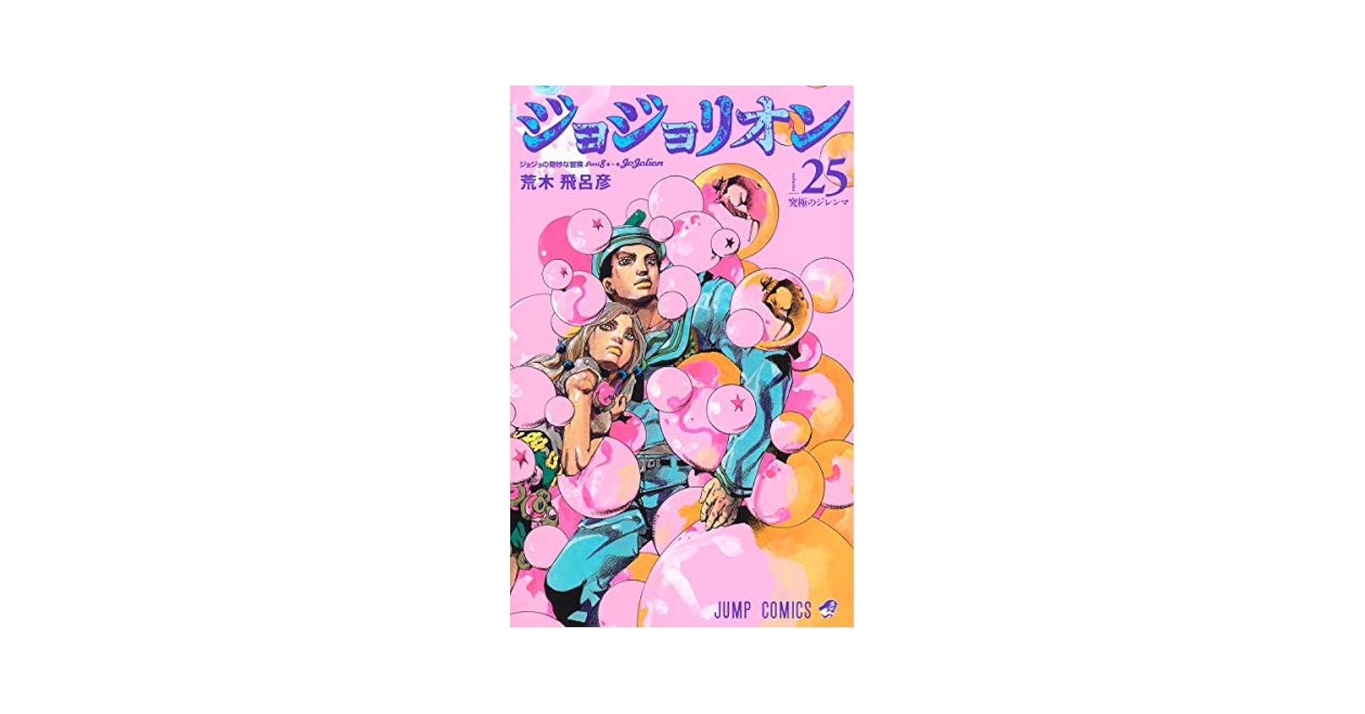 Amazon.com: JOJOLION Vol.25 [Japanese Edition